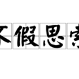 不假思索 不假思索