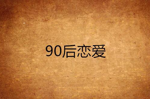 90後戀愛 90後戀愛