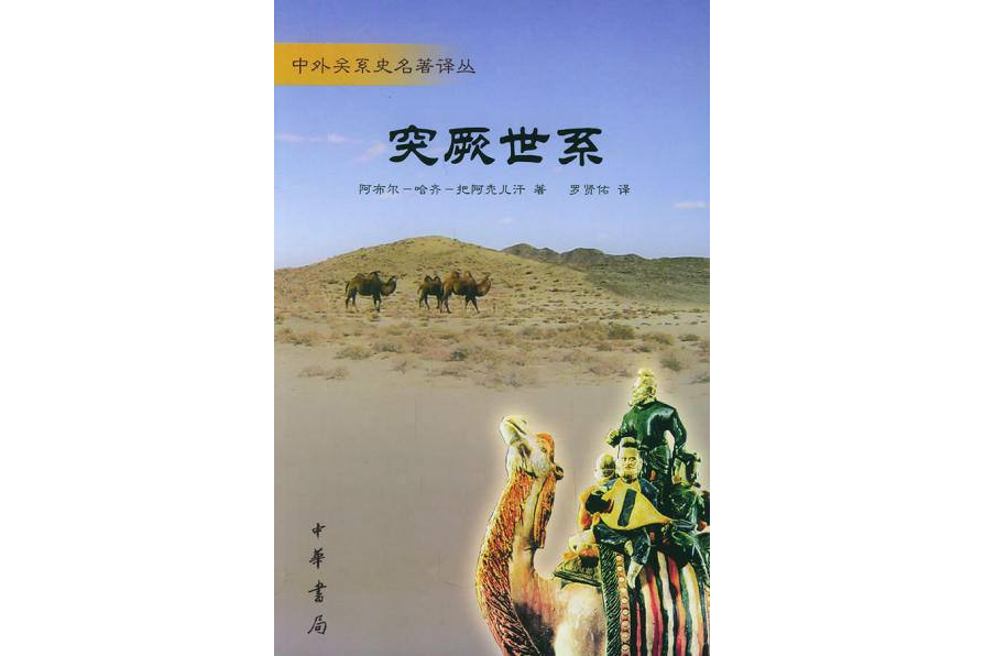 突厥世系 突厥世系