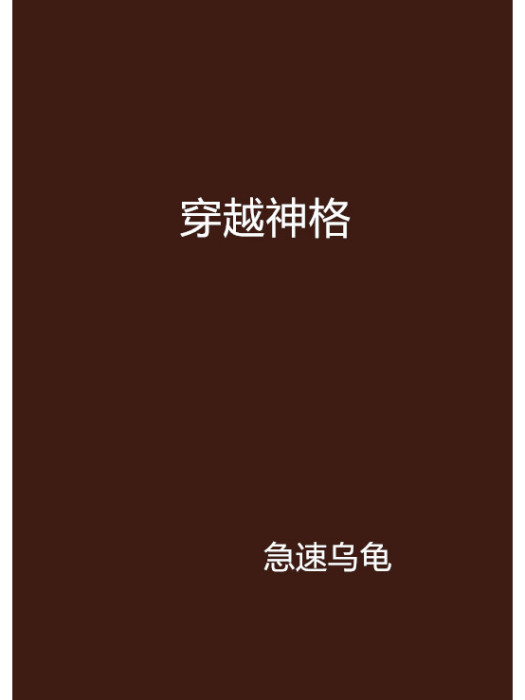 穿越神格 穿越神格