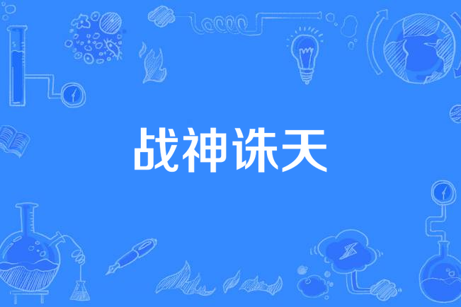 戰神誅天 戰神誅天