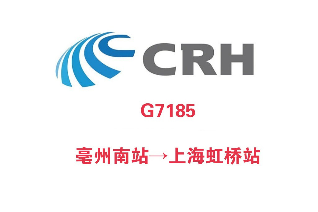 G7185次列車 G7185次列車