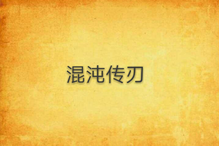 混沌傳刃 混沌傳刃
