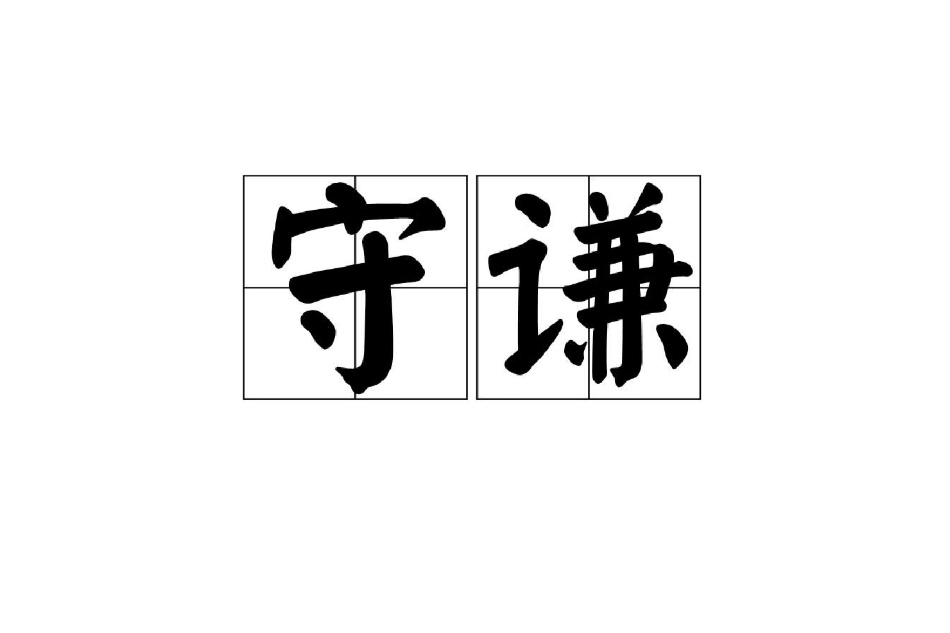 守謙 守謙