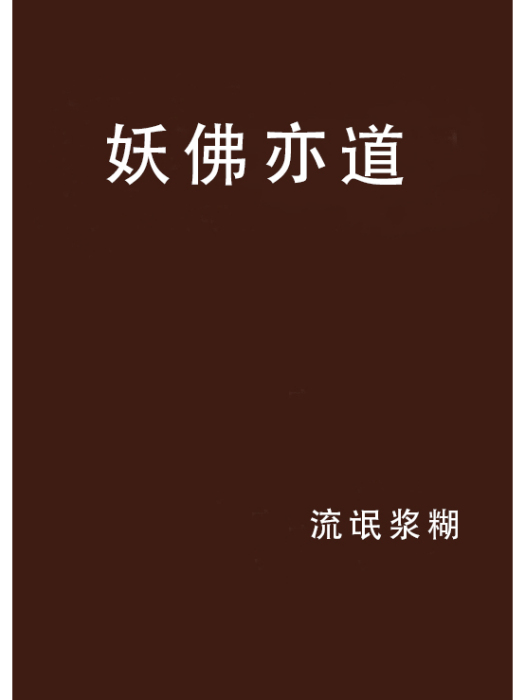 妖佛亦道 妖佛亦道