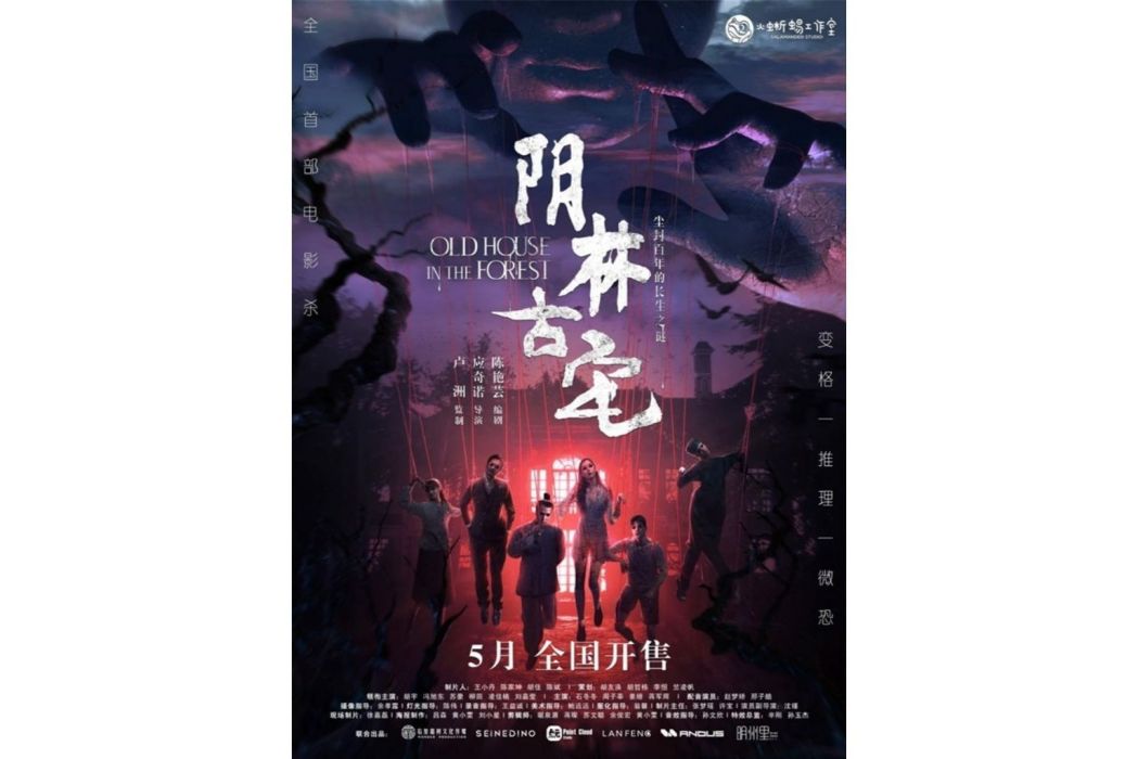 陰林古宅 陰林古宅