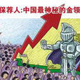 保薦人
