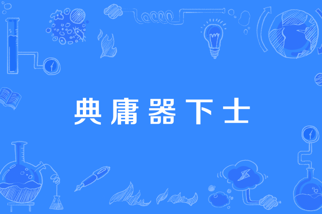 典庸器下士 典庸器下士