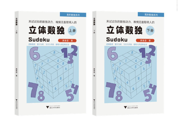 立體數獨 立體數獨