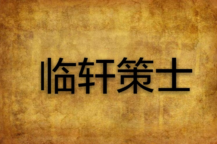 臨軒策士 臨軒策士