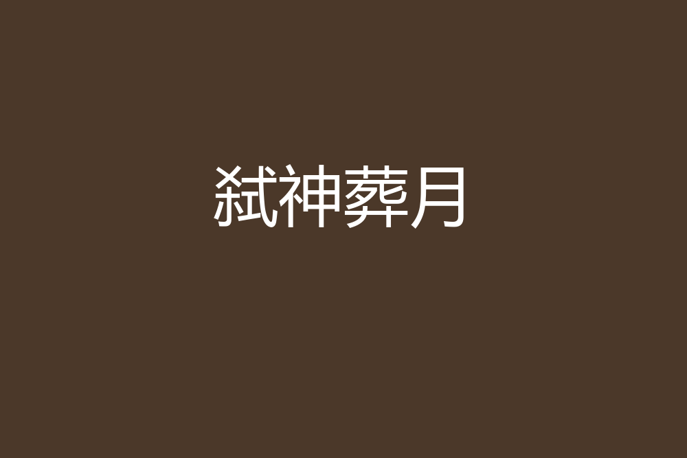 弒神葬月 弒神葬月