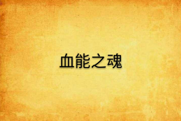 血能之魂 血能之魂