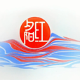 夕陽紅(CCTV電視欄目)