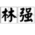 綠林強盜 綠林強盜