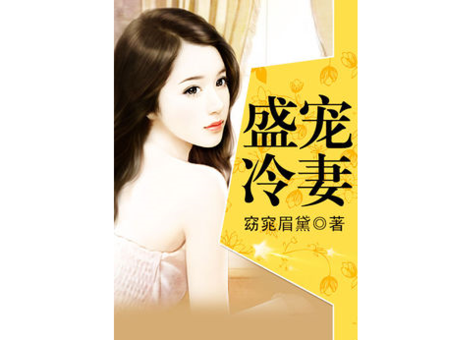 盛寵冷妻 盛寵冷妻