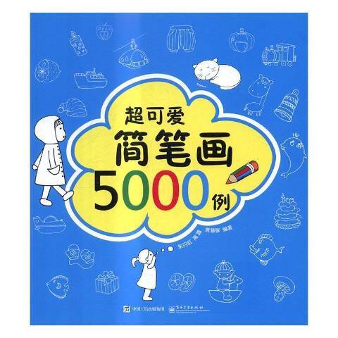 簡筆畫5000例(2016年電子工業出版社出版的圖書) 簡筆畫5000例(2016年電子工業出版社出版的圖書)