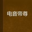 電音帝尊