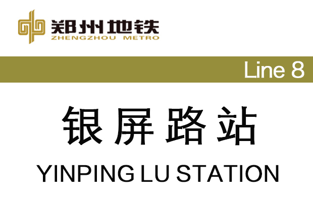 銀屏路站 銀屏路站
