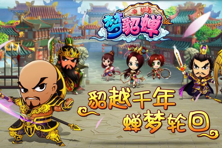 夢貂蟬(2015年墨麟開發手機遊戲) 夢貂蟬(2015年墨麟開發手機遊戲)