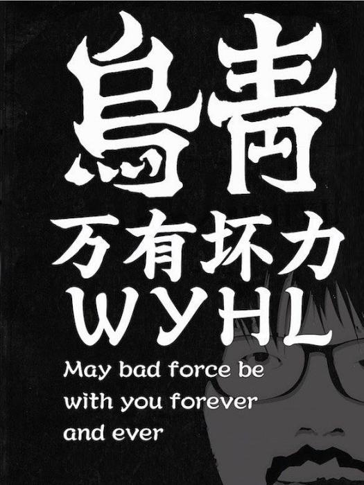萬有壞力 萬有壞力