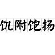 飢附飽揚 飢附飽揚