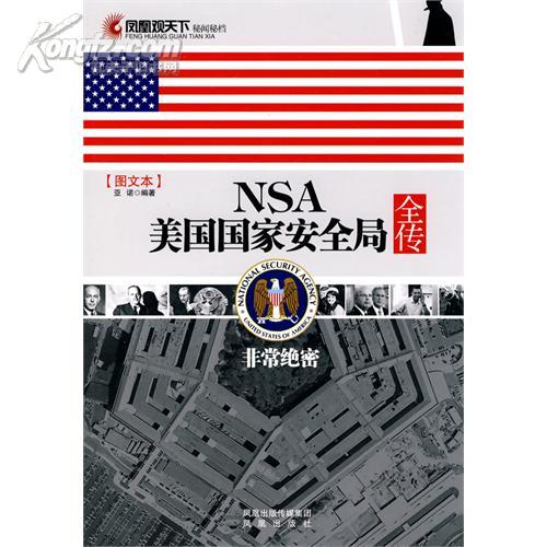 NSA美國國家安全局全傳