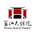 莆仙大劇院 莆仙大劇院
