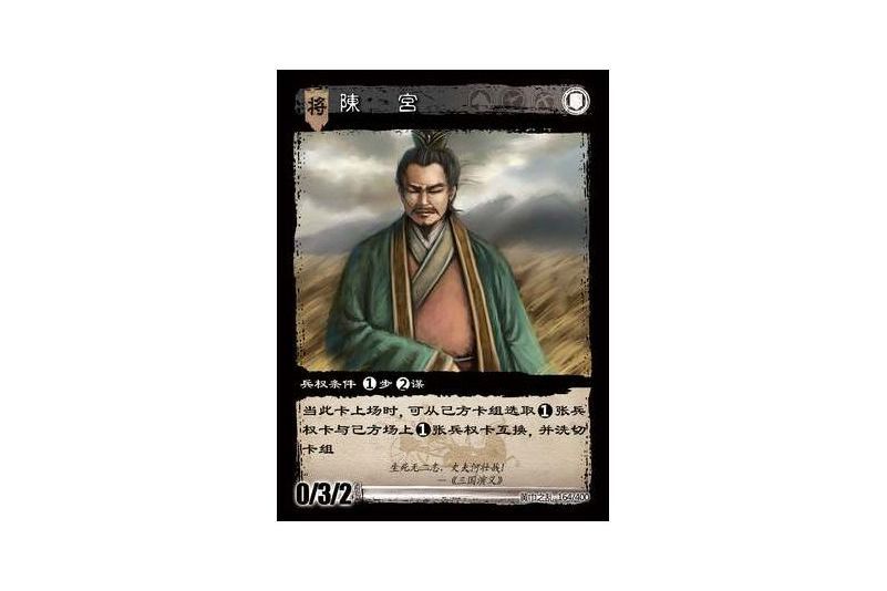 陳宮(遊戲《三國智》黃巾之亂-虎牢關/天子不臣版本卡牌) 陳宮(遊戲《三國智》黃巾之亂-虎牢關/天子不臣版本卡牌)
