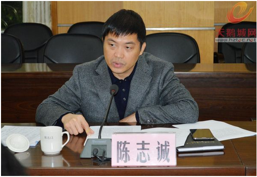 陳志誠(廣東省惠州市惠城區委常委、副區長) 陳志誠(廣東省惠州市惠城區委常委、副區長)
