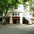 邊福茂 邊福茂