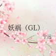 妖禍(GL) 妖禍(GL)
