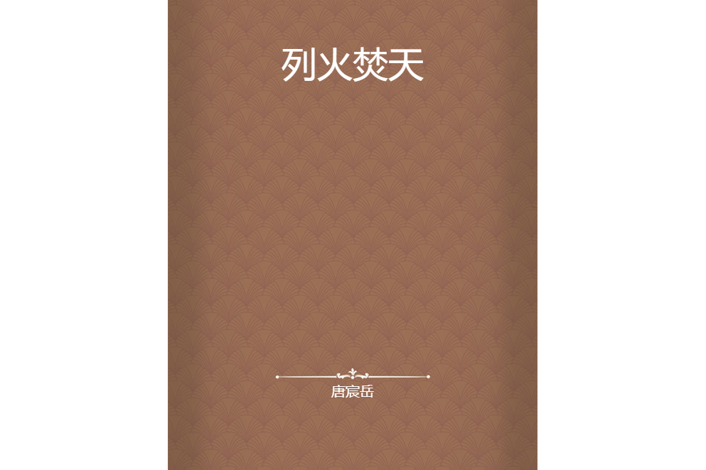 列火焚天 列火焚天