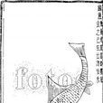 鮨魚 鮨魚
