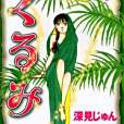 くるみ(11)