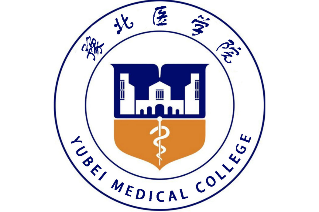 豫北醫學院 豫北醫學院