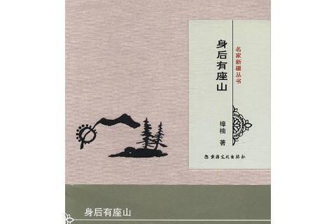 身後有座山 身後有座山