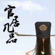 官居幾品 官居幾品