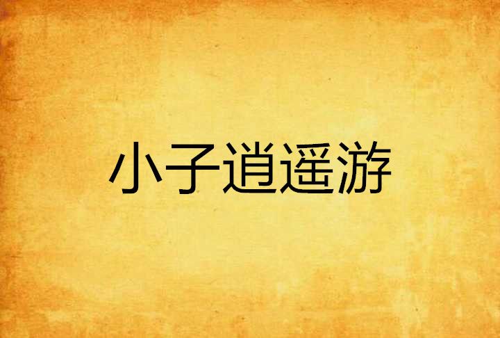 小子逍遙遊 小子逍遙遊