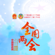2019年全國兩會 2019年全國兩會