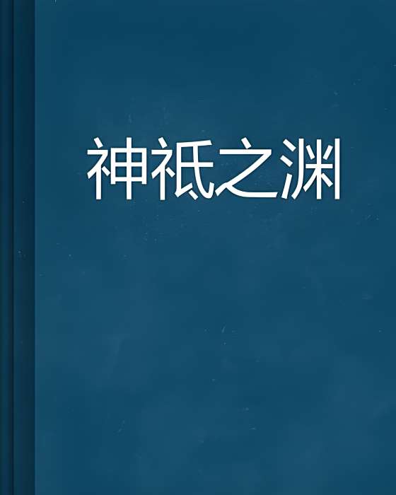 神祗之淵 神祗之淵