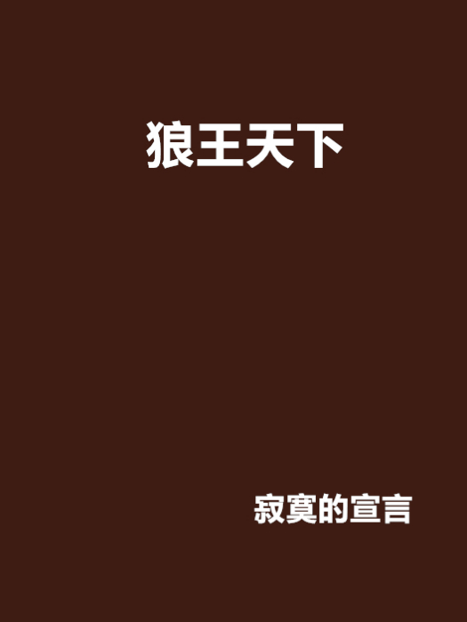 狼王天下(寂寞的宣言創作的網路小說) 狼王天下(寂寞的宣言創作的網路小說)
