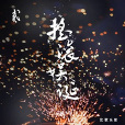 游離(比歌樂團演唱歌曲) 游離(比歌樂團演唱歌曲)