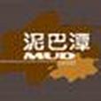 泥巴潭 泥巴潭