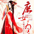 庶女為後(淡看浮華創作網路小說) 庶女為後(淡看浮華創作網路小說)