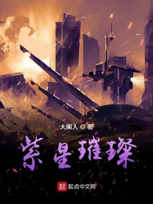 紫星璀璨 紫星璀璨