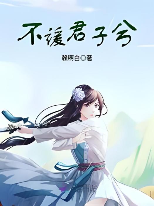 不諼君子兮 不諼君子兮