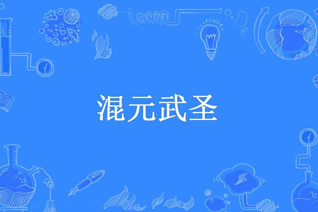 混元武聖(蔥花創作的玄幻小說) 混元武聖(蔥花創作的玄幻小說)