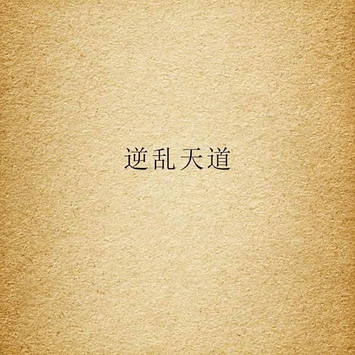 逆亂天道 逆亂天道