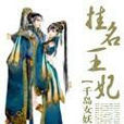 掛名王妃(閱讀閣小說) 掛名王妃(閱讀閣小說)