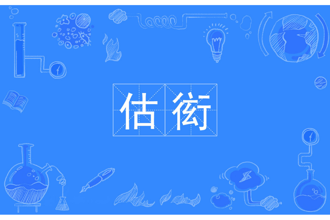 估衒
